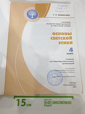 Основы светской этики 4 класс