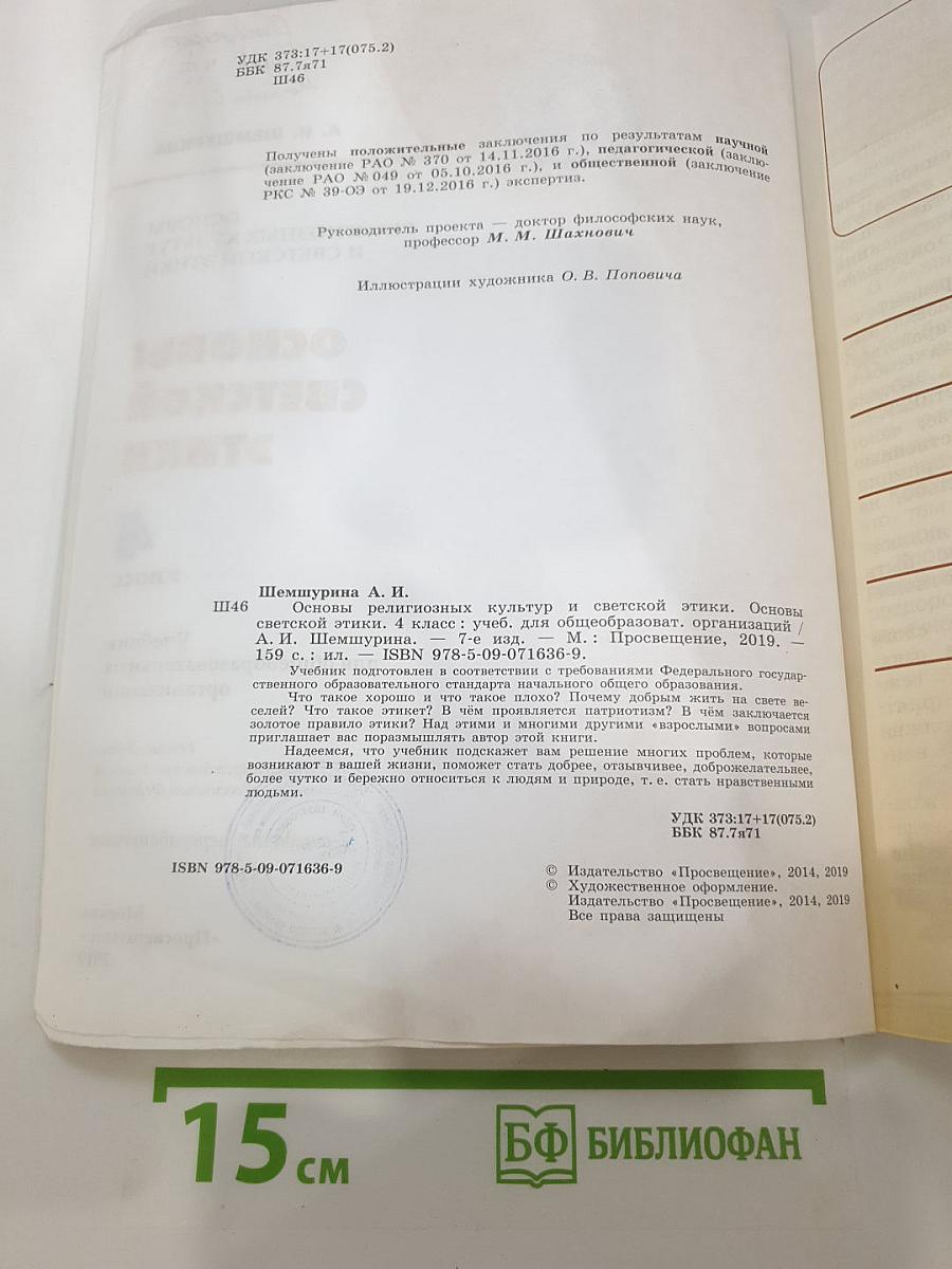 Основы светской этики 4 класс