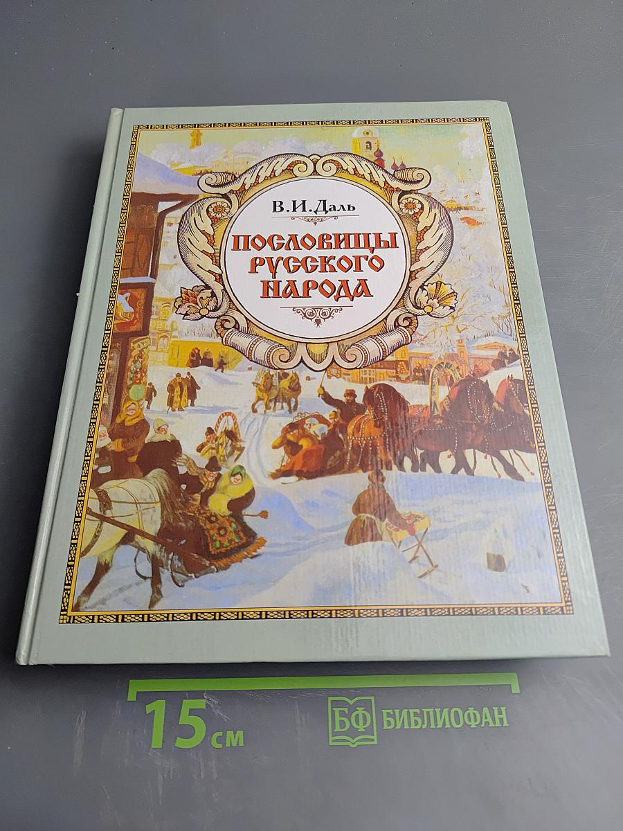 Пословицы русского народа