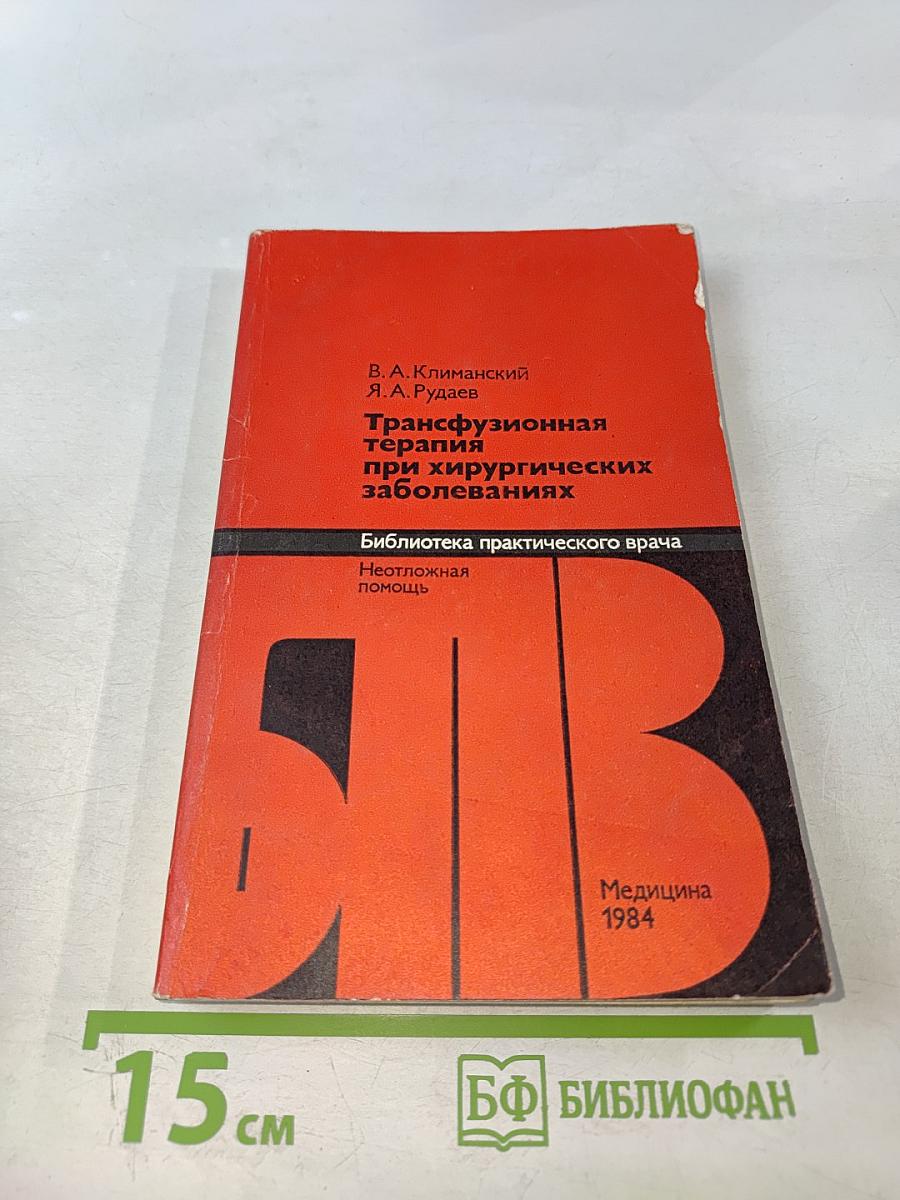 Трансфузионная терапия при хирургических заболеваниях