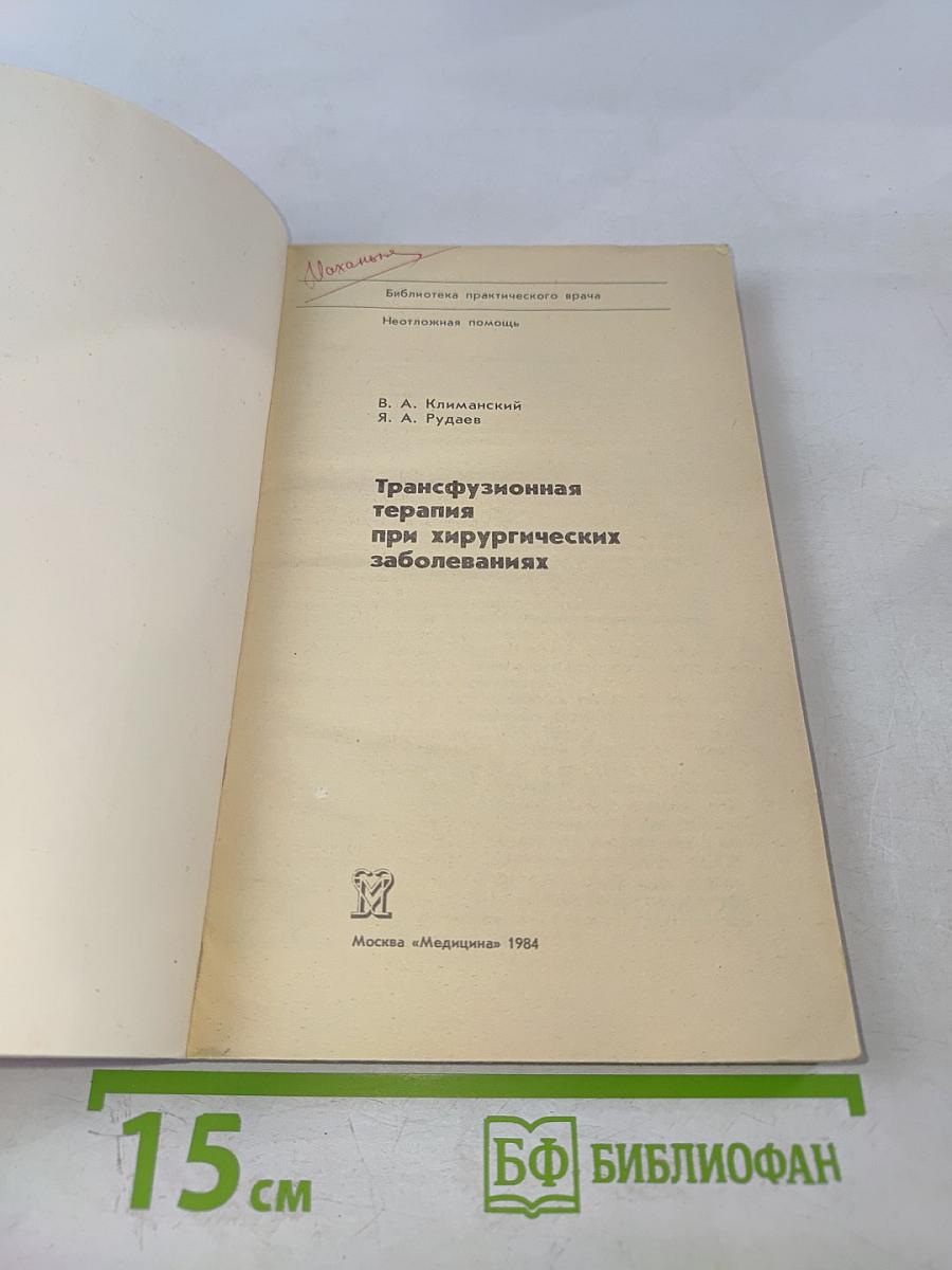 Трансфузионная терапия при хирургических заболеваниях