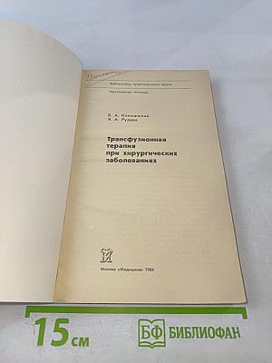 Трансфузионная терапия при хирургических заболеваниях