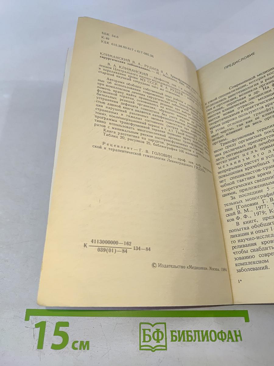 Трансфузионная терапия при хирургических заболеваниях