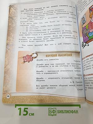 Основы светской этики 4 класс