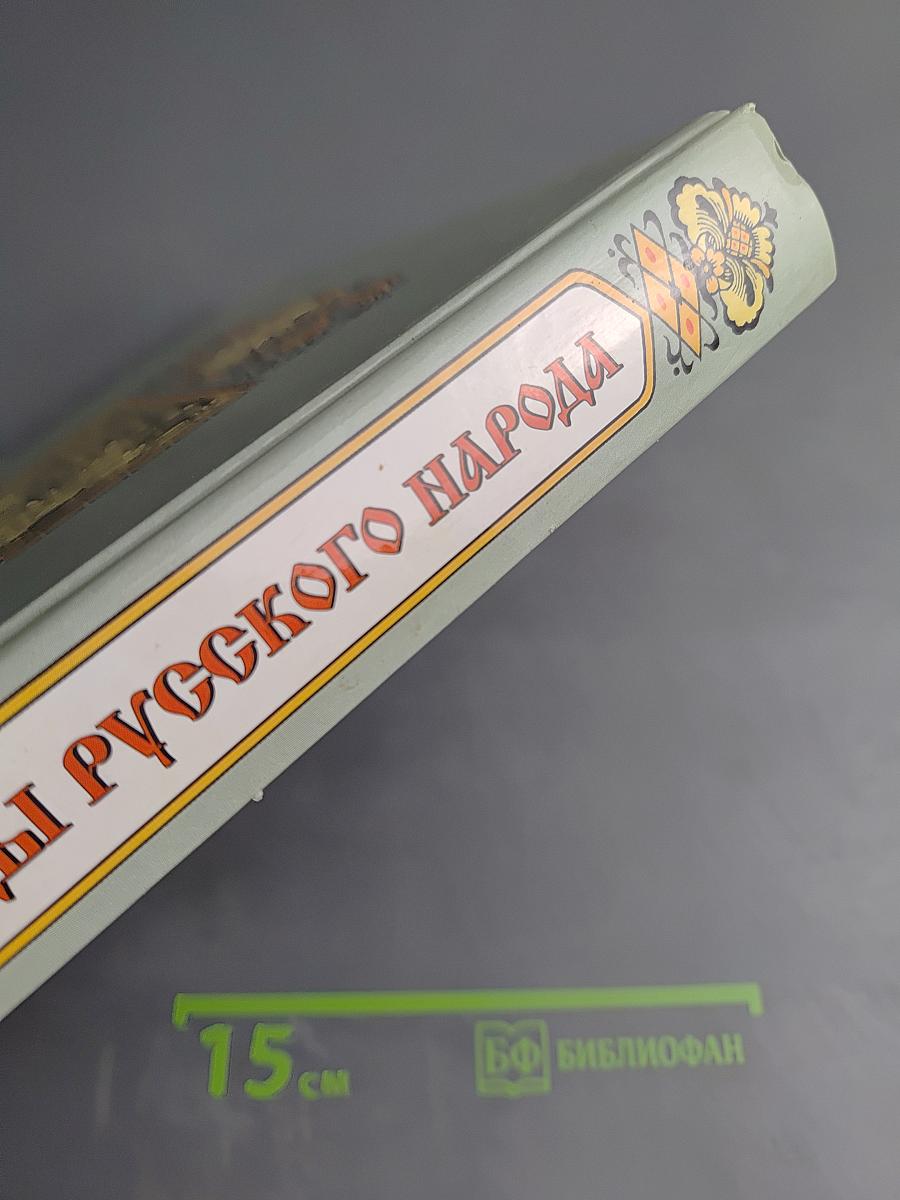 Пословицы русского народа