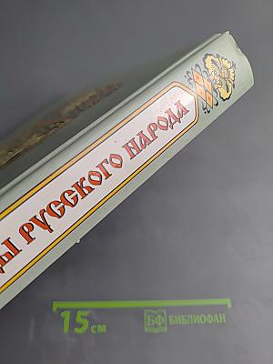 Пословицы русского народа