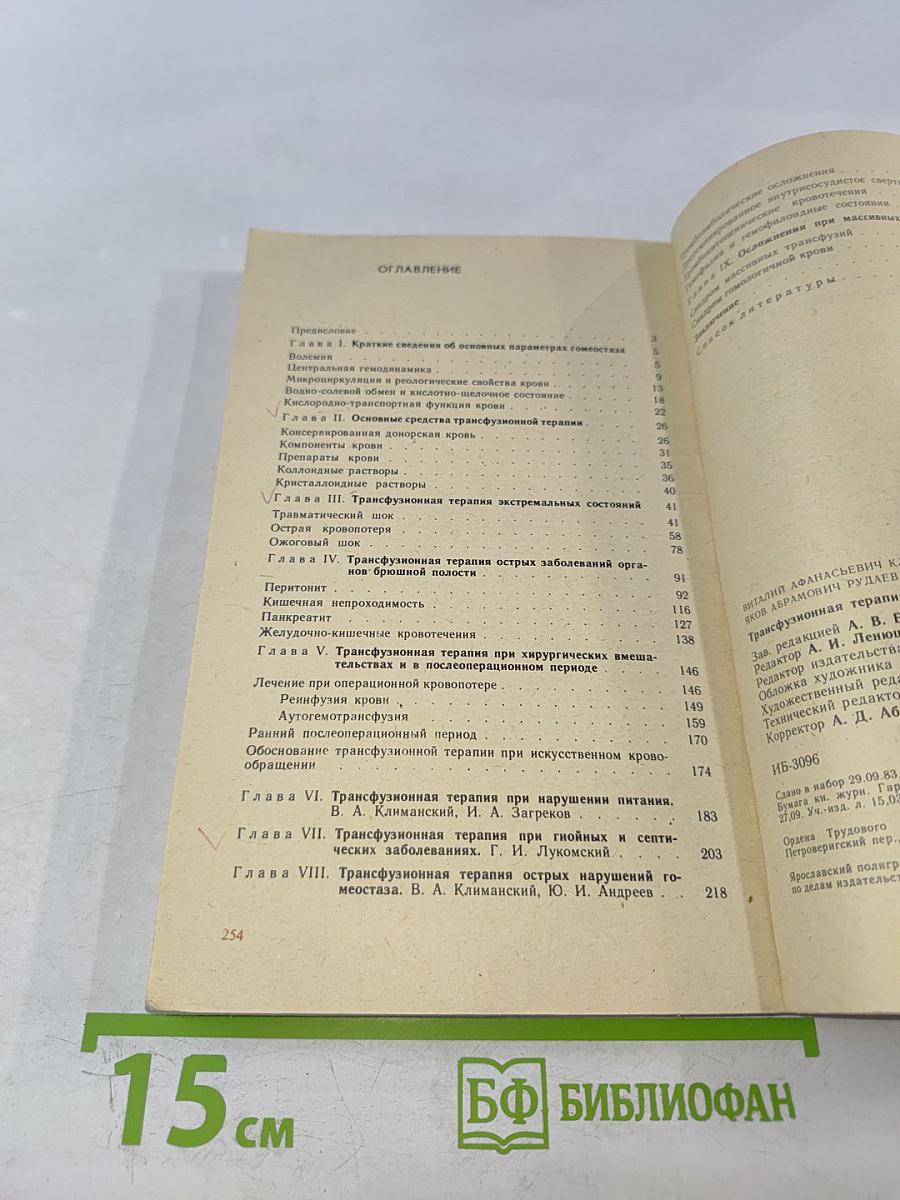 Трансфузионная терапия при хирургических заболеваниях