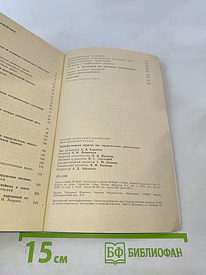 Трансфузионная терапия при хирургических заболеваниях