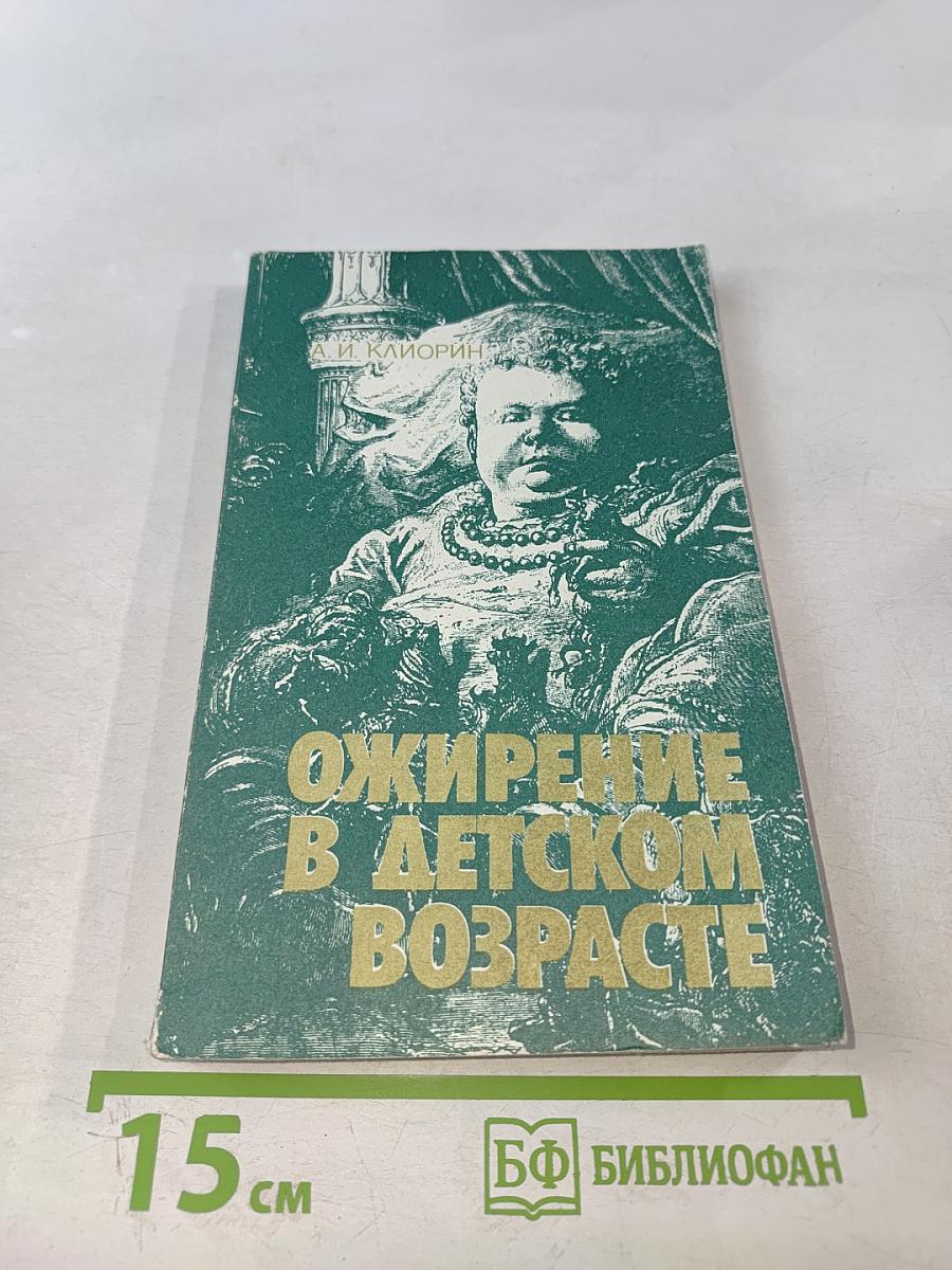 Ожирение в детском возрасте
