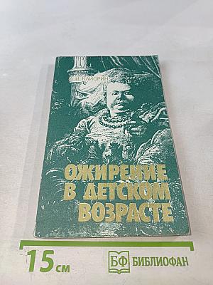 Ожирение в детском возрасте