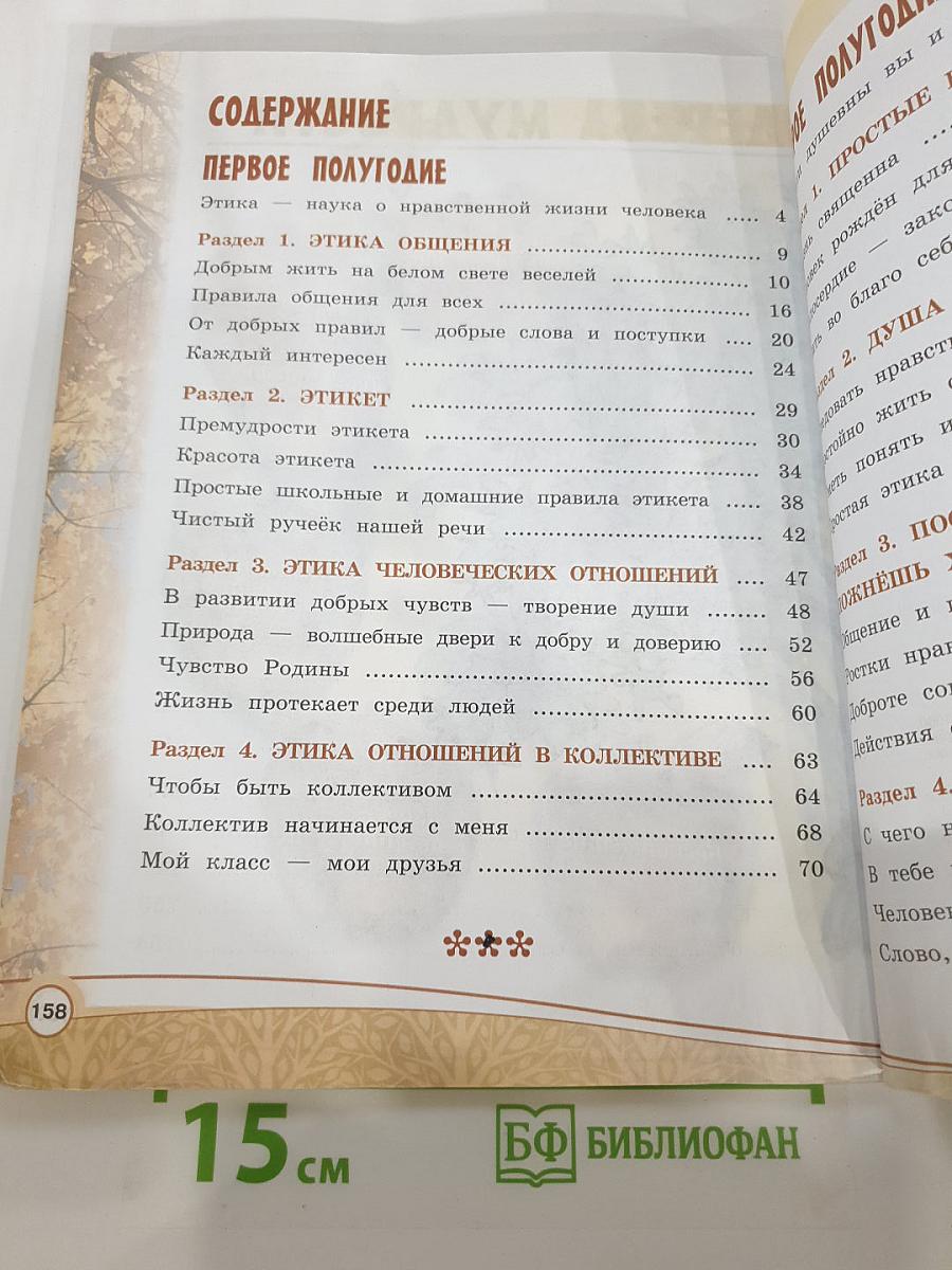 Основы светской этики 4 класс