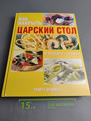 Как накрыть Царский стол не выходя из бюджета