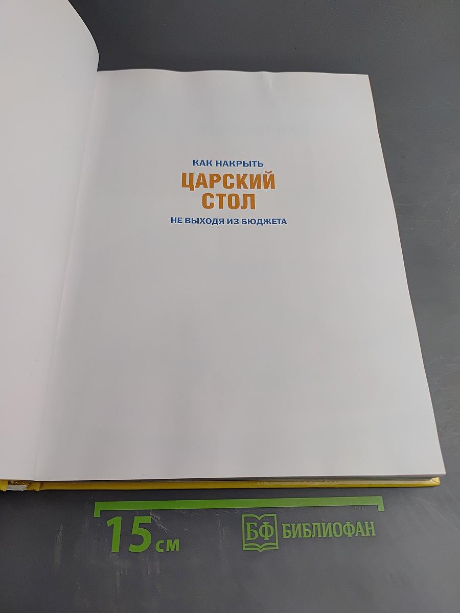 Как накрыть Царский стол не выходя из бюджета