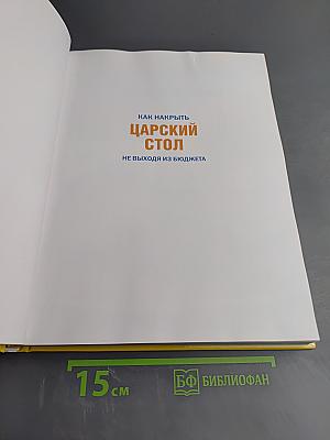 Как накрыть Царский стол не выходя из бюджета