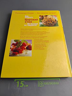 Как накрыть Царский стол не выходя из бюджета