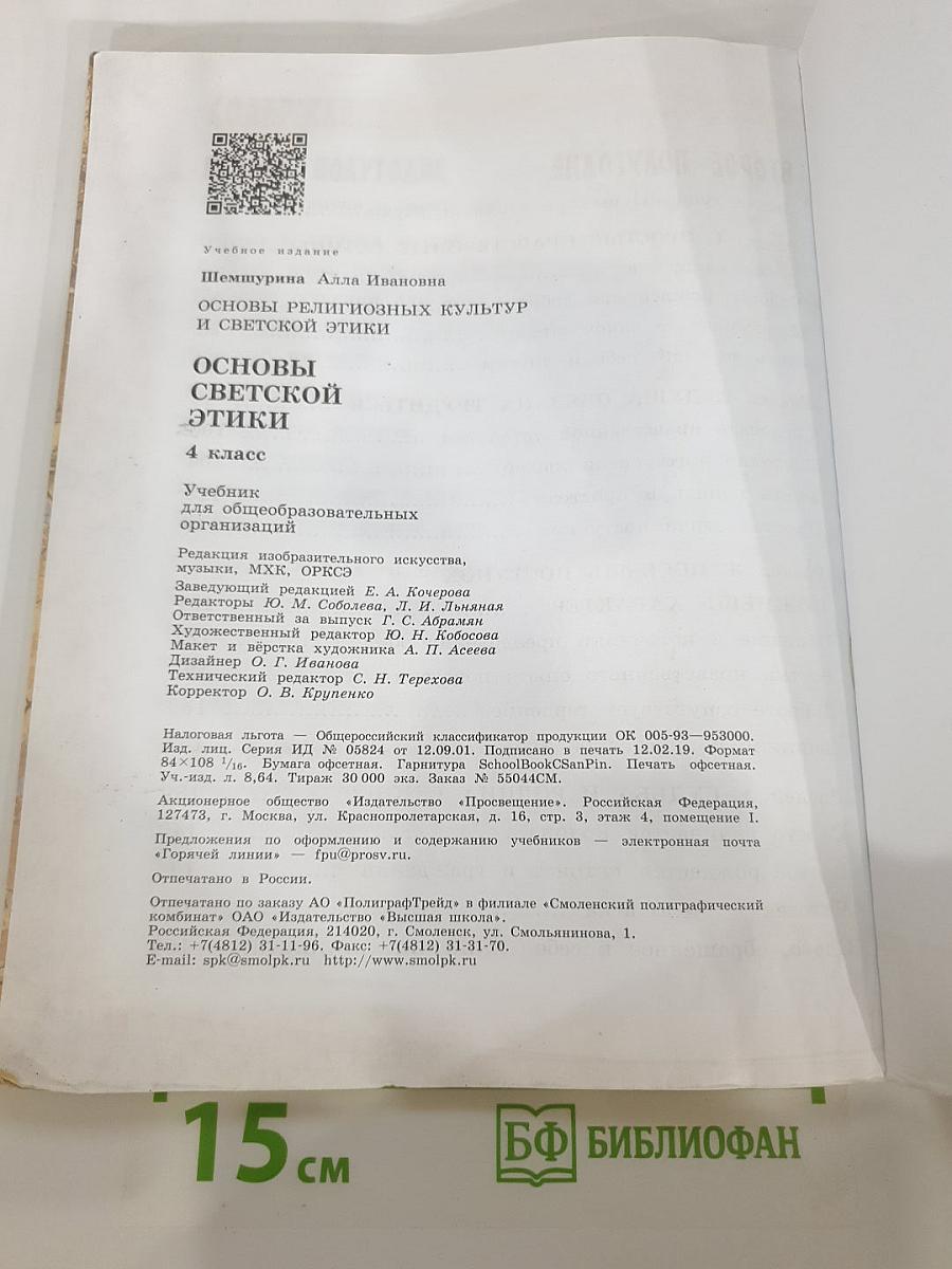 Основы светской этики 4 класс