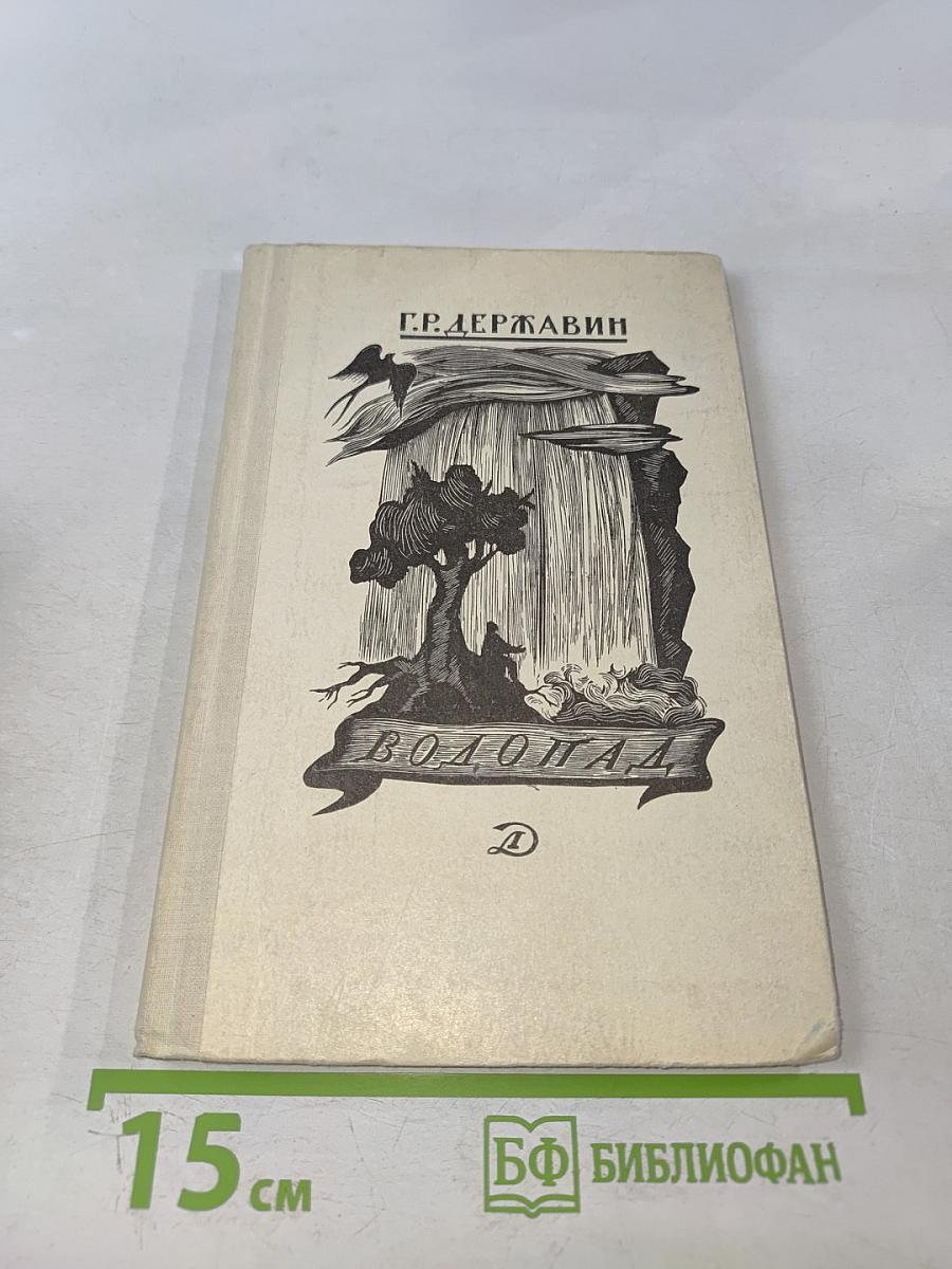 Водопад. Избранные стихотворения