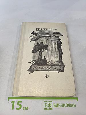 Водопад. Избранные стихотворения