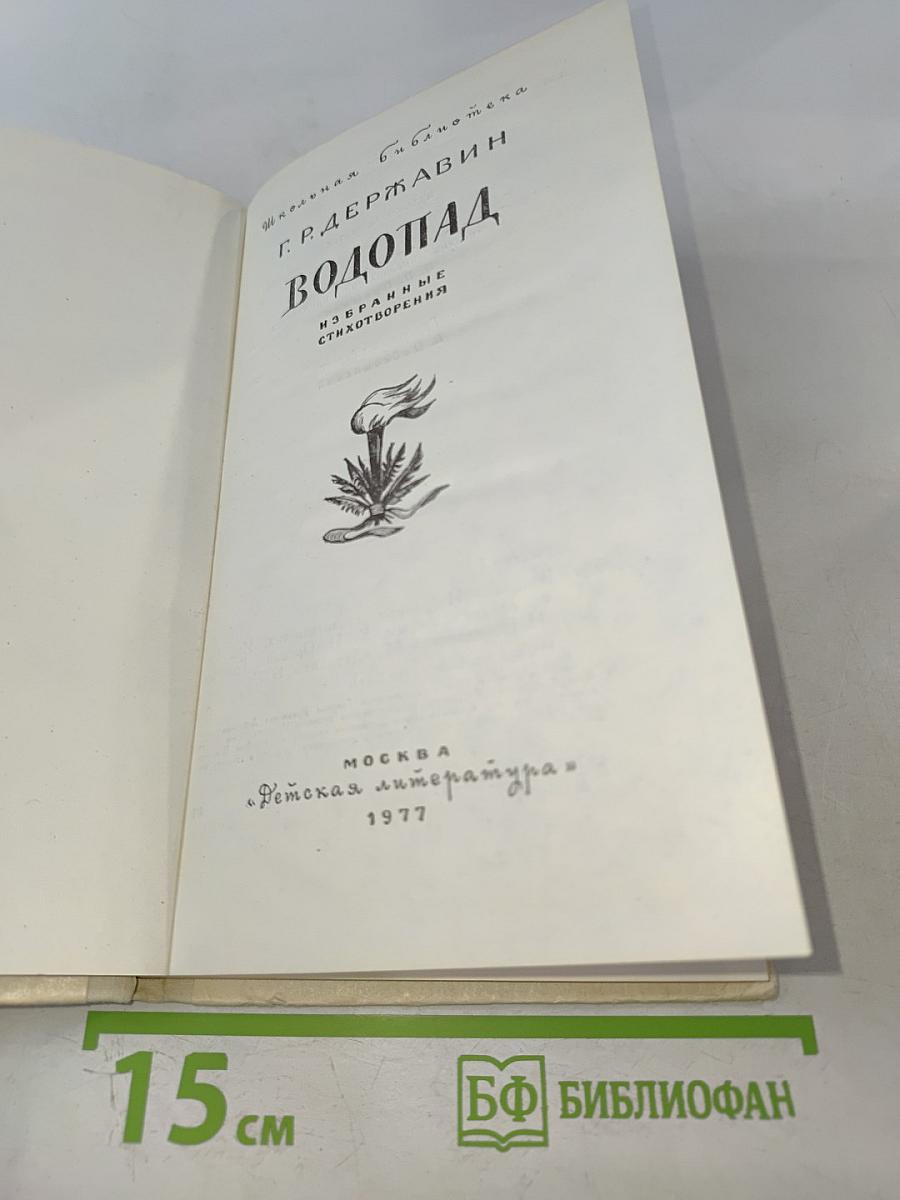 Водопад. Избранные стихотворения