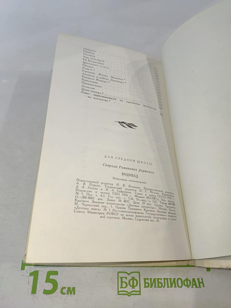 Водопад. Избранные стихотворения