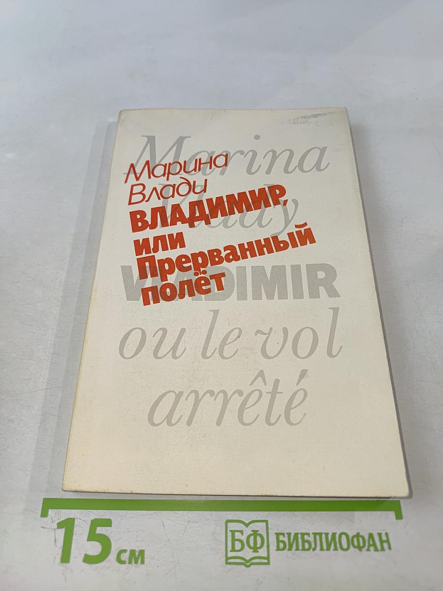 ВЛАДИМИР, или Прерванный полет