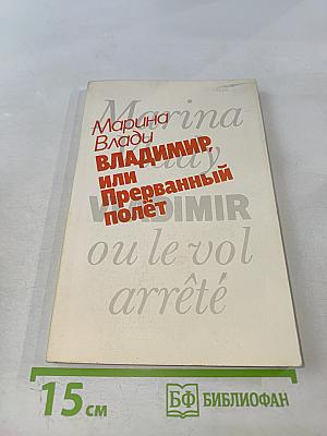 ВЛАДИМИР, или Прерванный полет