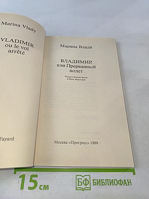 ВЛАДИМИР, или Прерванный полет