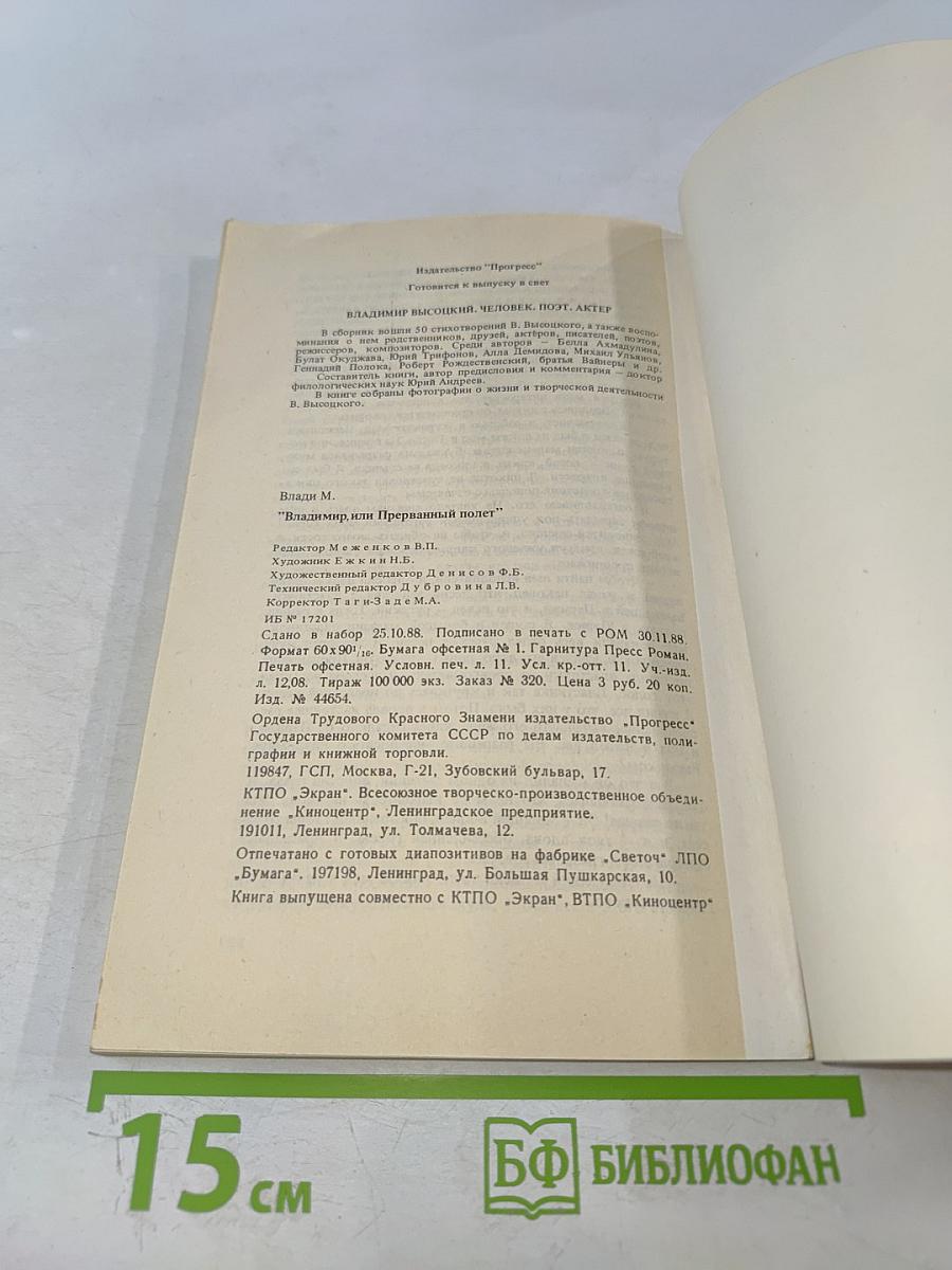 ВЛАДИМИР, или Прерванный полет