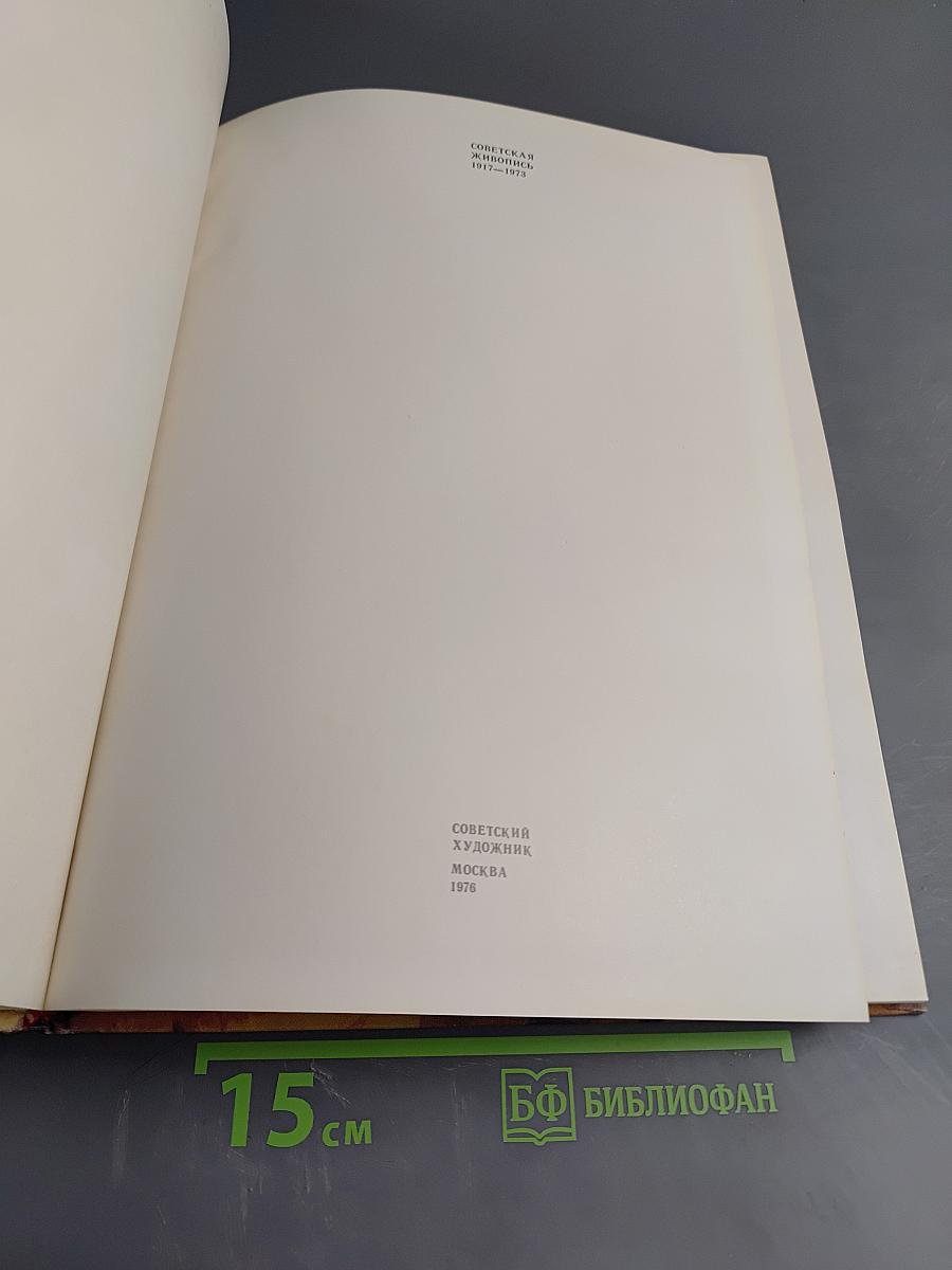 Советская живопись 1917-1973