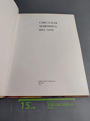 Советская живопись 1917-1973