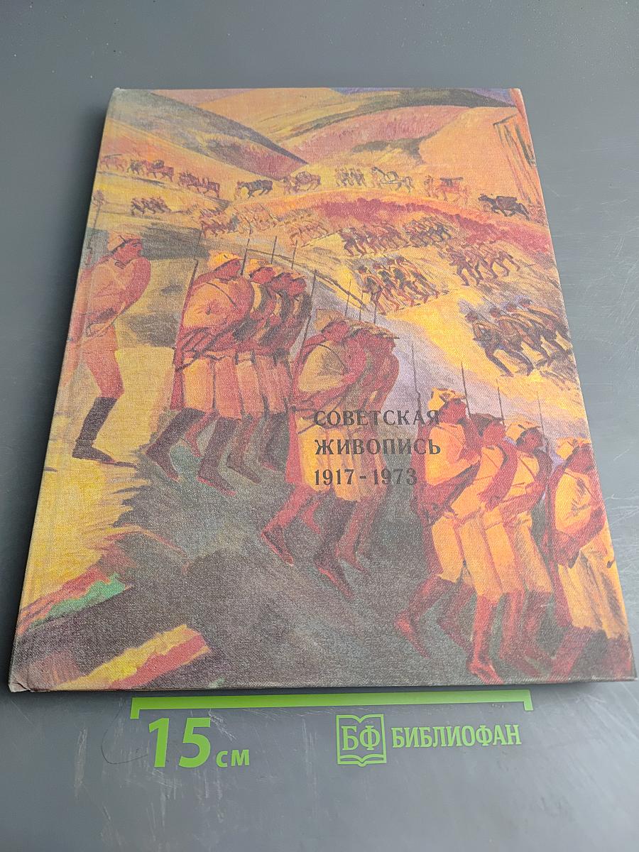 Советская живопись 1917-1973