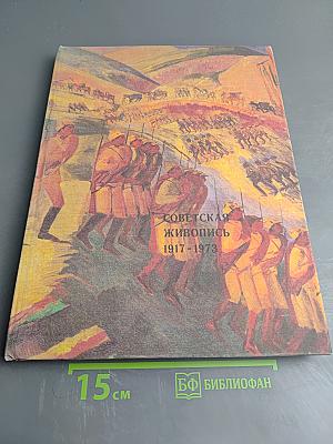 Советская живопись 1917-1973