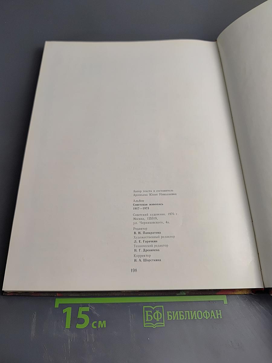 Советская живопись 1917-1973