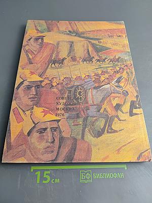 Советская живопись 1917-1973