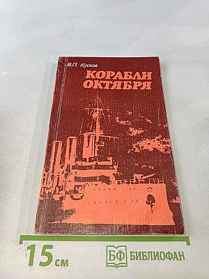 Корабли Октября