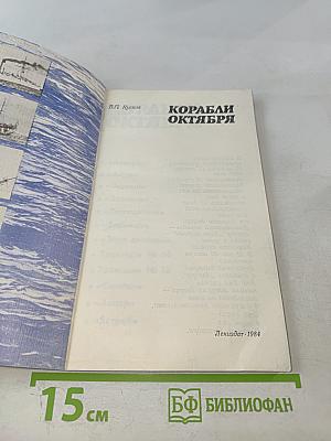 Корабли Октября