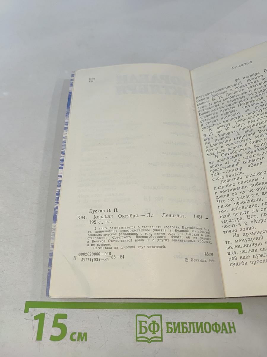 Корабли Октября
