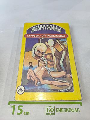 Жемчужины зарубежной фантастики