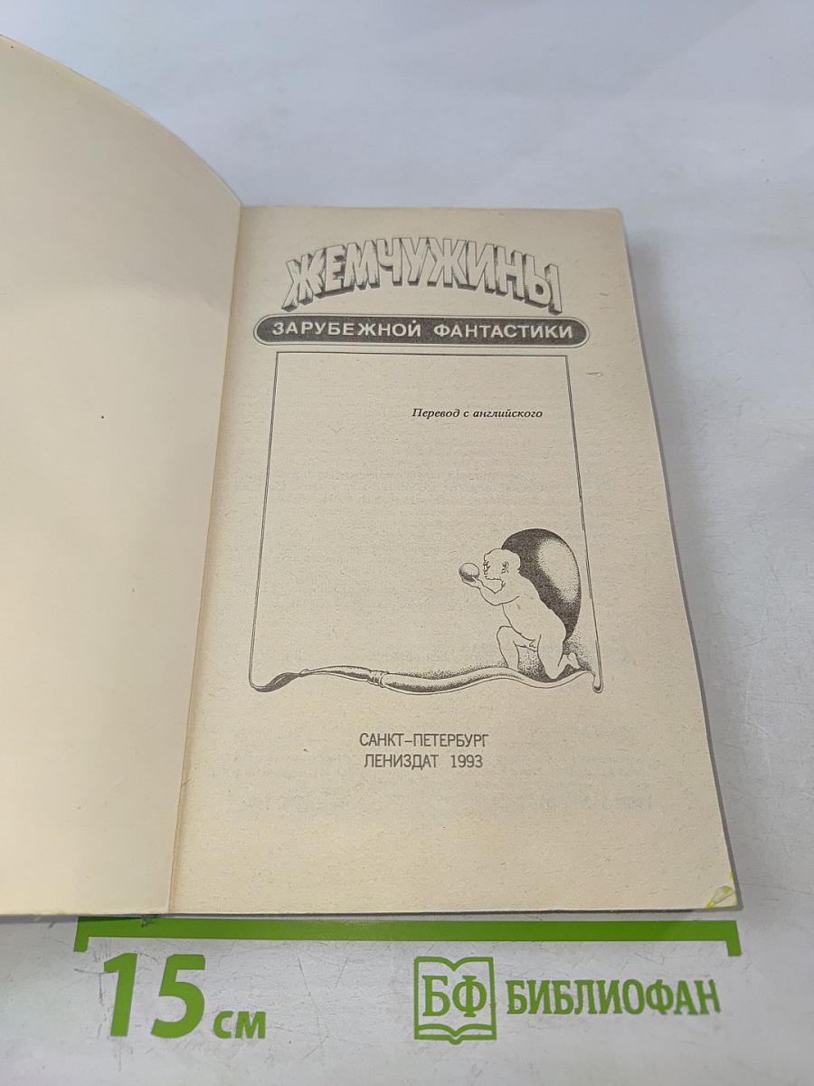 Жемчужины зарубежной фантастики