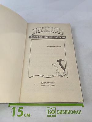 Жемчужины зарубежной фантастики