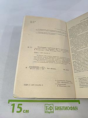 Жемчужины зарубежной фантастики