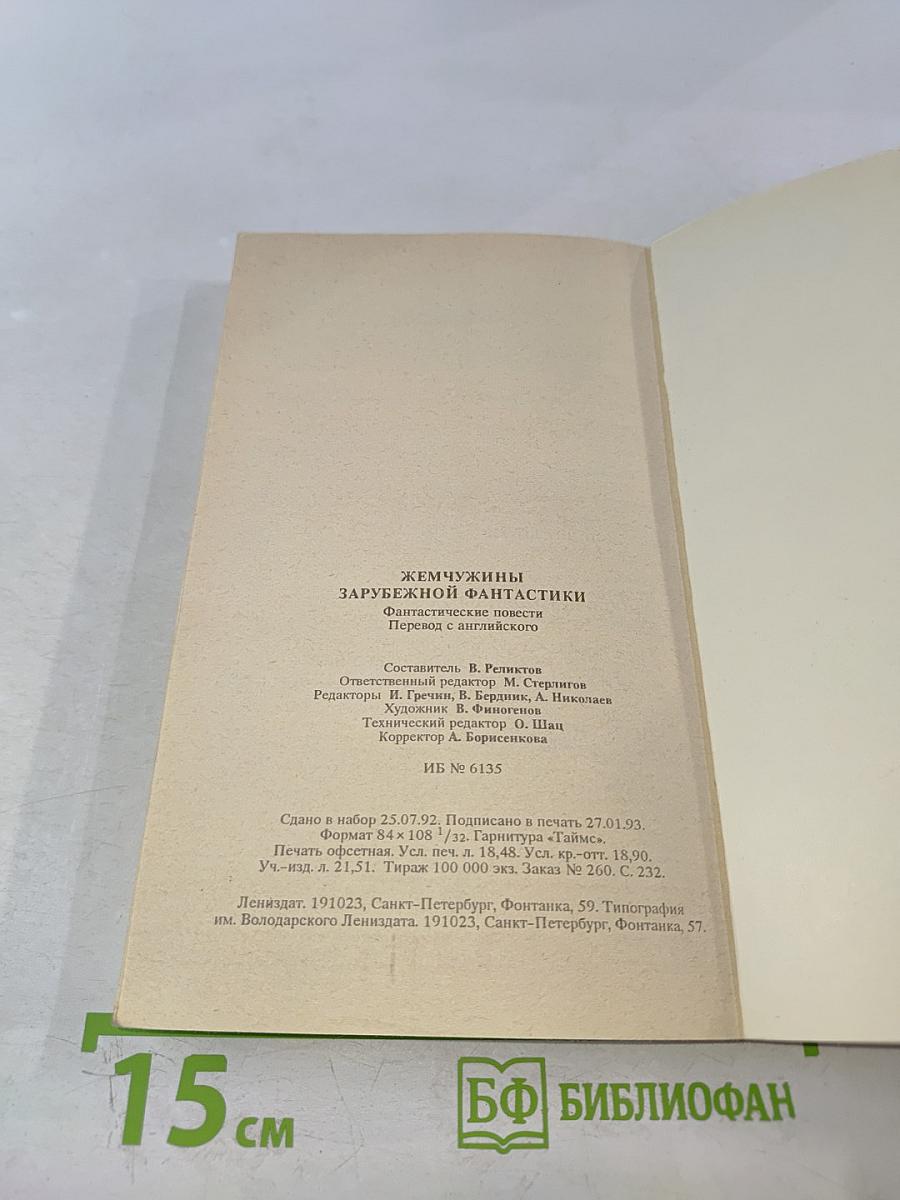 Жемчужины зарубежной фантастики