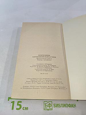 Жемчужины зарубежной фантастики