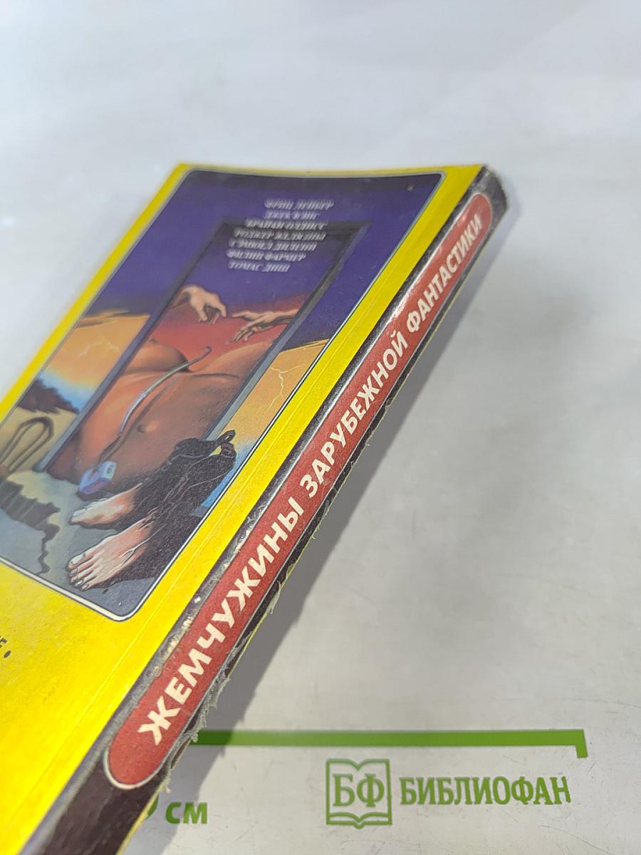 Жемчужины зарубежной фантастики