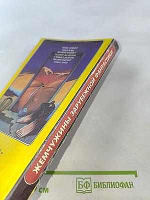 Жемчужины зарубежной фантастики