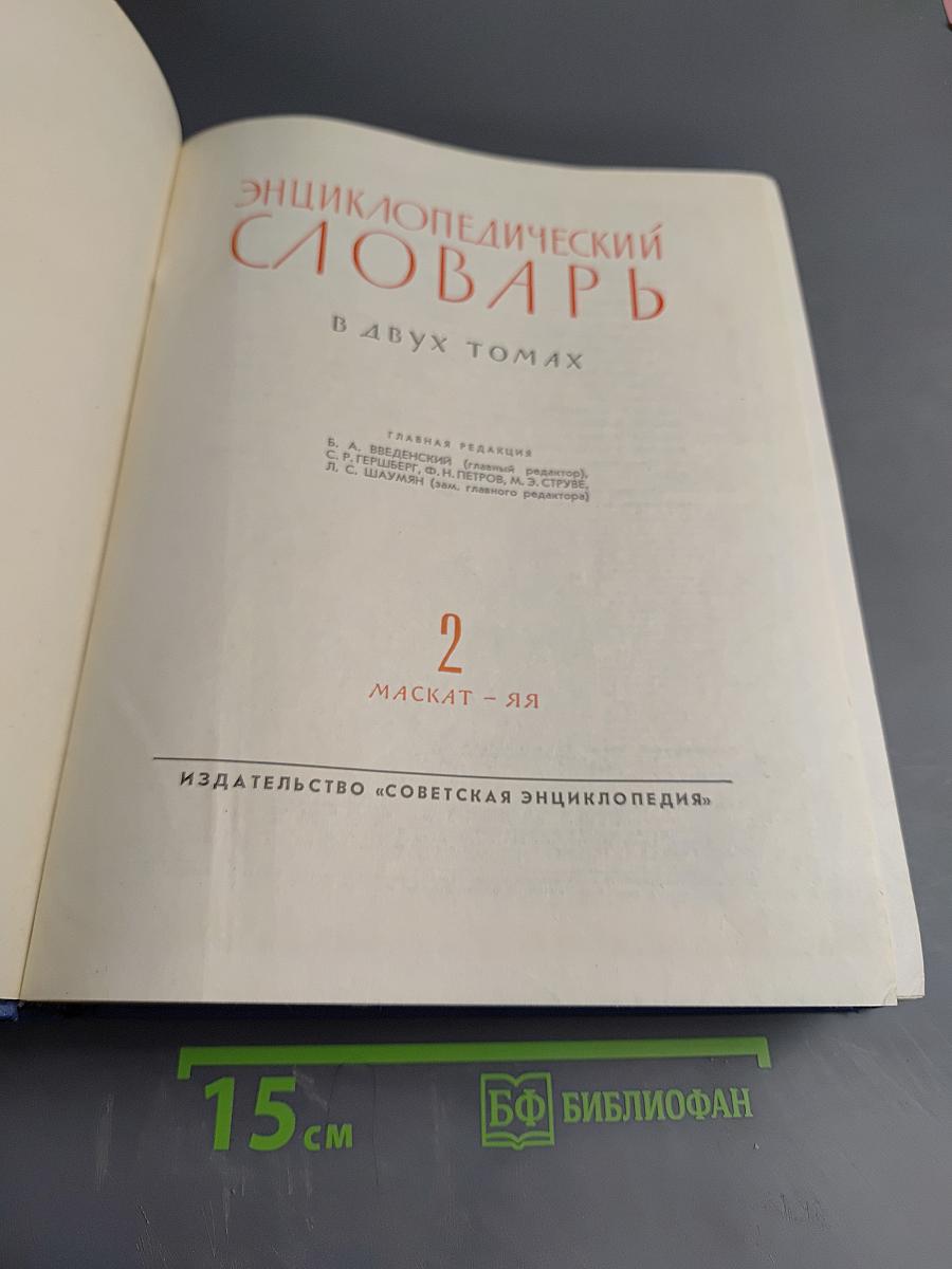 Энциклопедический словарь. Том 2. Маскат - Яя