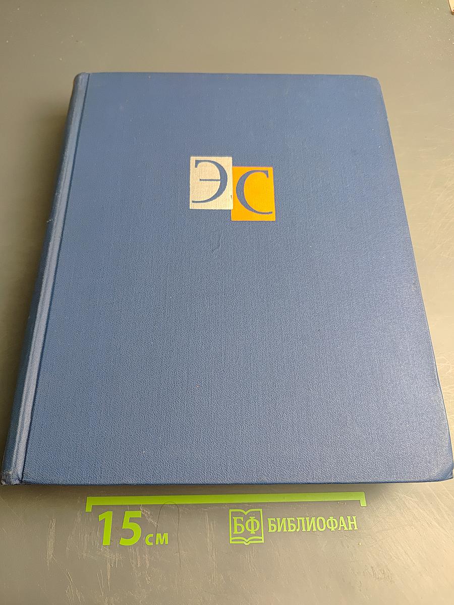 Энциклопедический словарь. Том 2. Маскат - Яя