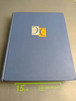 Энциклопедический словарь. Том 2. Маскат - Яя