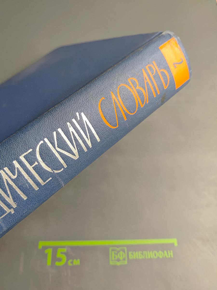 Энциклопедический словарь. Том 2. Маскат - Яя