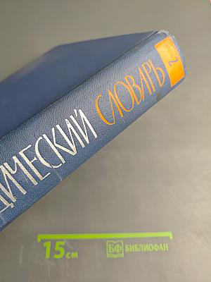 Энциклопедический словарь. Том 2. Маскат - Яя
